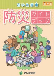 防災ガイドブック