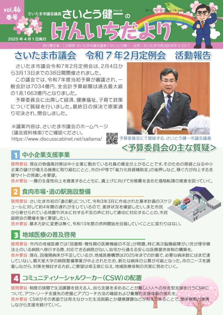 けんいちだよりVol.46／2025年4月1日発行 | さいたま市議会議員