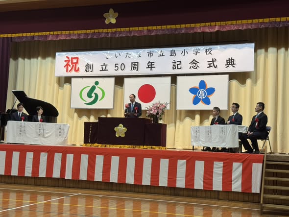 🌸さいたま市立島小学校 創立50周年記念式典🌸の様子1